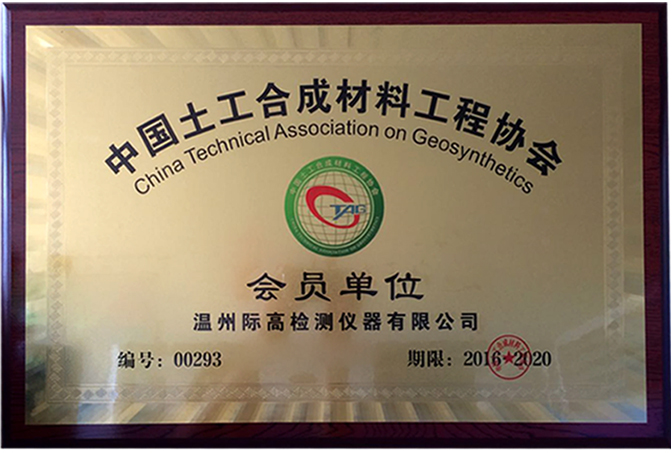 中国土工合成材料工程协会