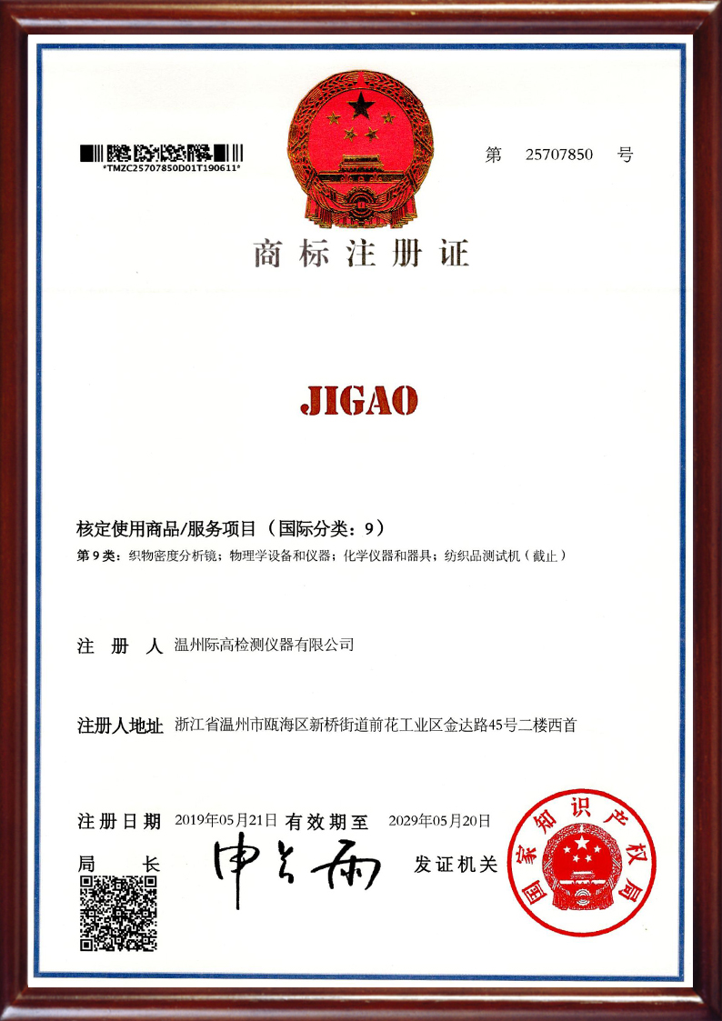 JIGAO 商标注册证