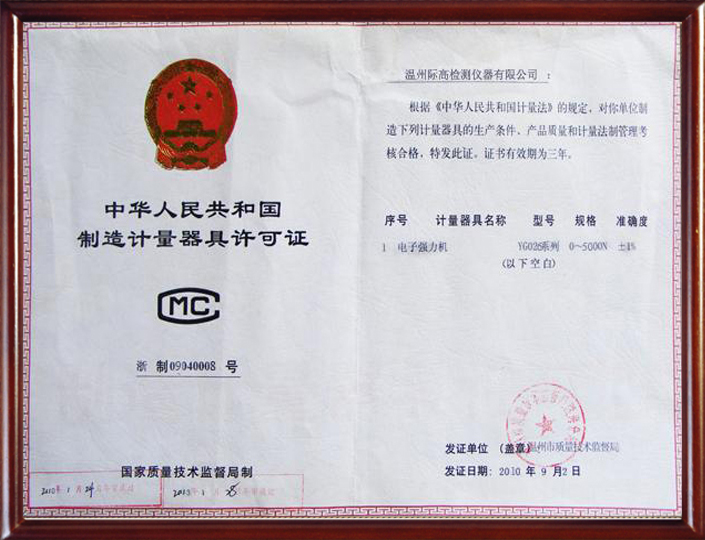 中华人名共和国制造计量器具许可证