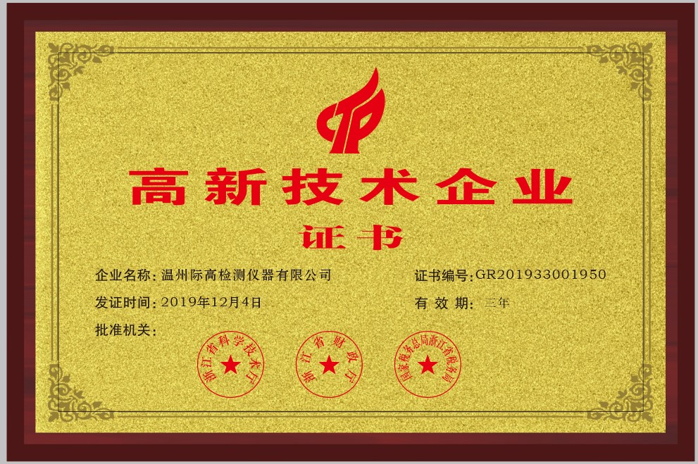 高新技术企业证书